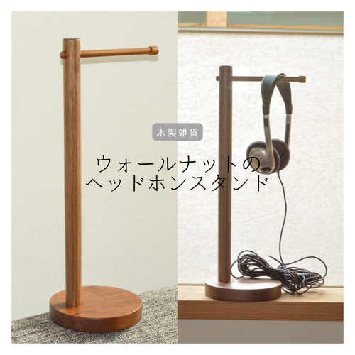 ヘッドホンスタンド 卓上スタンド 収納 オフィス 天然木 無垢材 家具 木工 受注生産 職人手作り ヘッドホンスタンド 卓上スタンド 収納 オフィス
