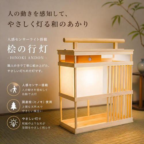 江戸の夕暮れ｜光と影を愉しむ置き行灯。25cm人感センサーライト搭載の