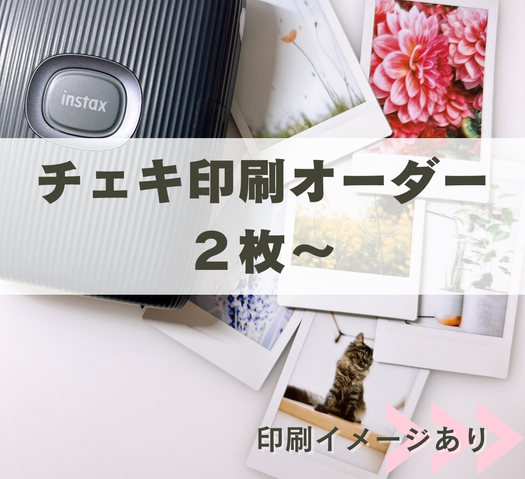 チェキ印刷オーダー《2枚～》 写真・グラフィック Lensiy-plus