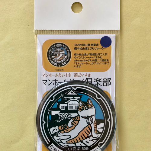 備中の小京都高梁市街歩き＆マンホールカード[岡山県
