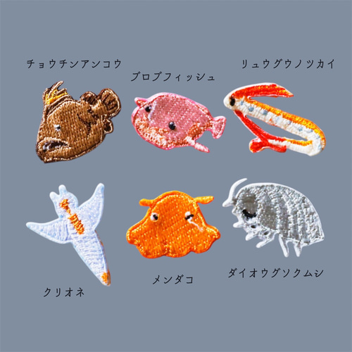 特大）深海魚の刺繍ワッペン シール ワッペン・アップリケ 重松
