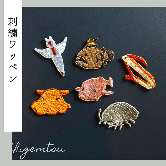 特大）深海魚の刺繍ワッペン シール ワッペン・アップリケ 重松