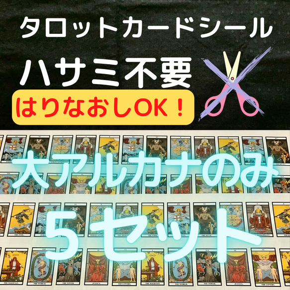 ﾀﾛｯﾄｶｰﾄﾞｼｰﾙSｻｲｽﾞ ｶｯﾄ不要 大ｱﾙｶﾅのみ 110枚+ｵﾏｹ5枚 初心者〜 はり