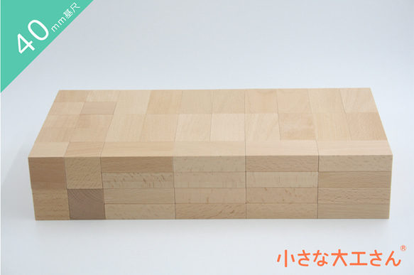 小さな大工さん 40mm 収納ボックス付き 積み木 箱 収納箱 日本製