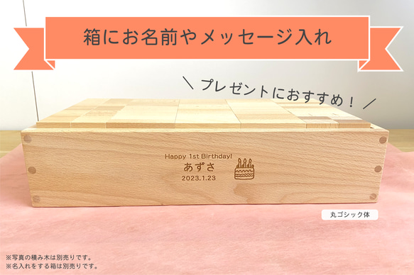 ◎【40-4】収納箱 名入れ 1歳 2歳 3歳 4歳 5歳 国産 積み木 プレゼント 知育 名入れ 木製 白木 おしゃれ 6枚目の画像