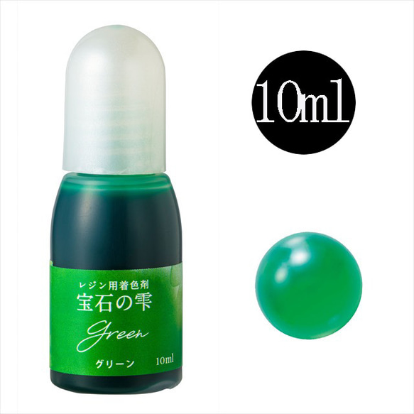 パジコ 宝石の雫 レジン用着色剤★グリーン/10ml★着色料 着色液 レジンアクセサリー(housekis) 1枚目の画像