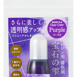 パジコ 宝石の雫 レジン用着色剤★パープル/10ml★着色料 着色液 レジンアクセサリー(housekis) 2枚目の画像