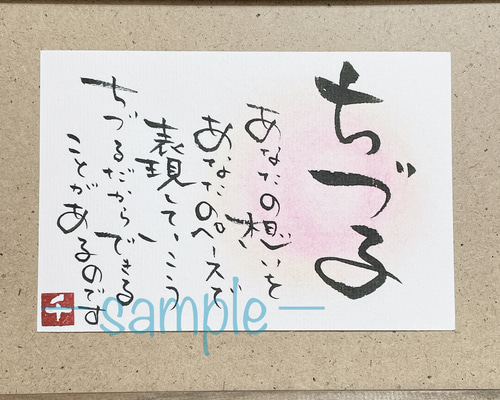 すてきなてがみ あなたへのメッセージ書きます！ 書道 糸かけ言葉 ちづる 通販