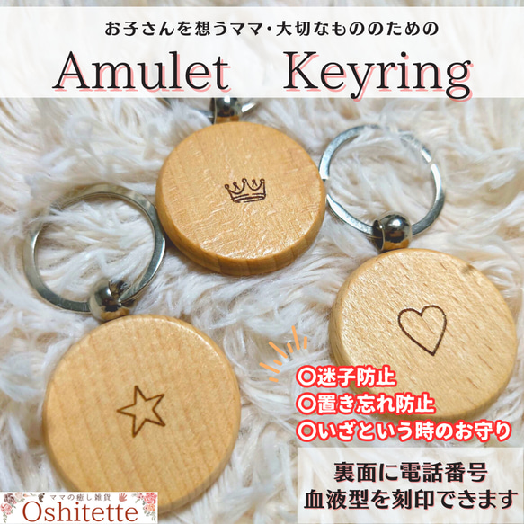 【Amulet Keyring】　｜迷子防止・防犯・大切な物の置忘れ対策 500円在庫あり 1枚目の画像