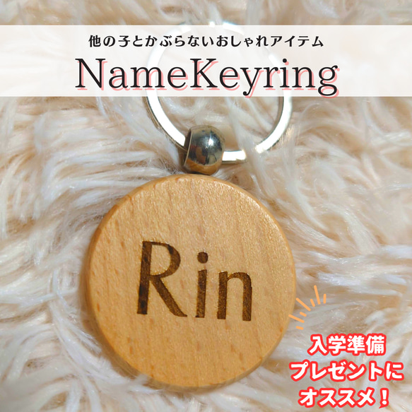 【NameKeyring】｜出産祝い・名入れ・入学準備・プレゼント 1枚目の画像