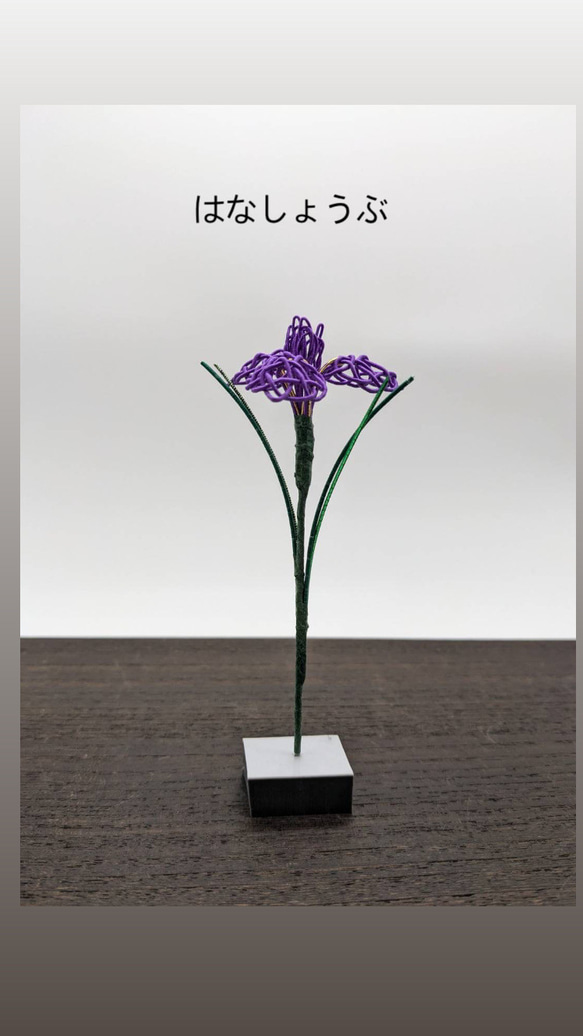 はなしょうぶ 水引細工 季節のインテリア 季節を楽しむ 花菖蒲 その他