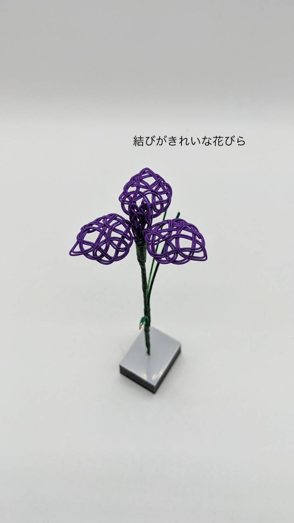 はなしょうぶ　水引細工　季節のインテリア　季節を楽しむ　花菖蒲　 2枚目の画像