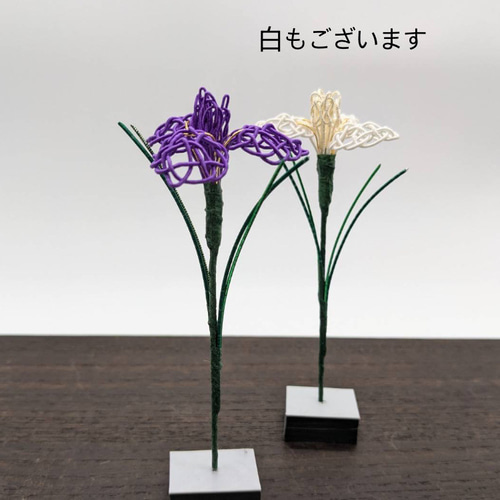 はなしょうぶ 水引細工 季節のインテリア 季節を楽しむ 花菖蒲 その他