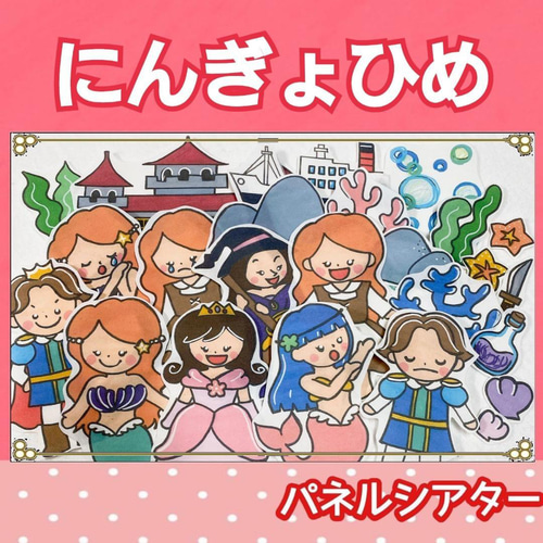 人魚姫 パネルシアター お話 昔話 童話 台本つき にんぎょひめ