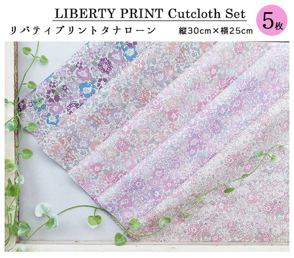 リバティプリント【カットクロス】「スプリングミシェル」 5種セット　生地　はぎれ　綿　LIBERTY 2枚目の画像