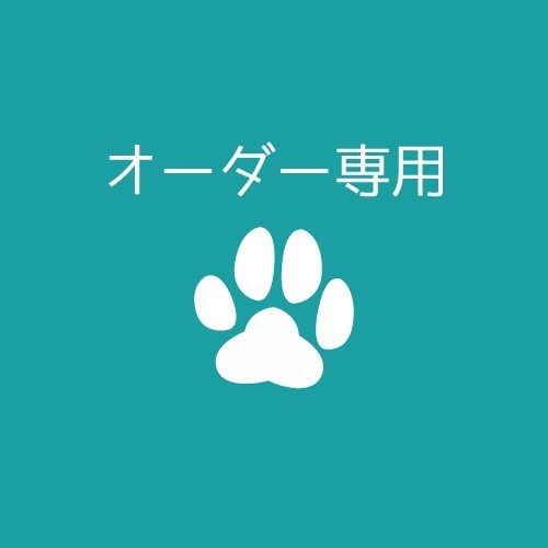 ぬいぐるみオーダー専用ページ オーダー専用ページ ぬいぐるみ VULCAN 通販 15644211｜Creema