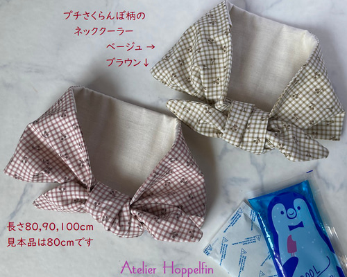 あと1点☆ネッククーラー（チェック+プチさくらんぼ柄ベージュ