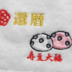 お祝い品に　「賀寿＆寿豆大福」の刺繍入り今治フェイスタオル　 4枚目の画像