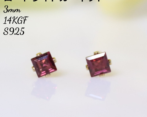 14KGF ロードライトガーネット 3mm スクエア 一粒 ピアス ピアス