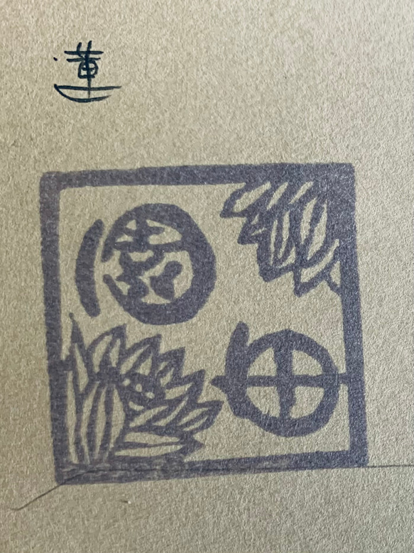 和の花のお名前ハンコ 2枚目の画像