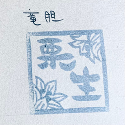和の花のお名前ハンコ 7枚目の画像