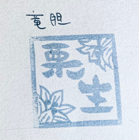 和の花のお名前ハンコ 7枚目の画像