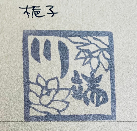 和の花のお名前ハンコ 3枚目の画像