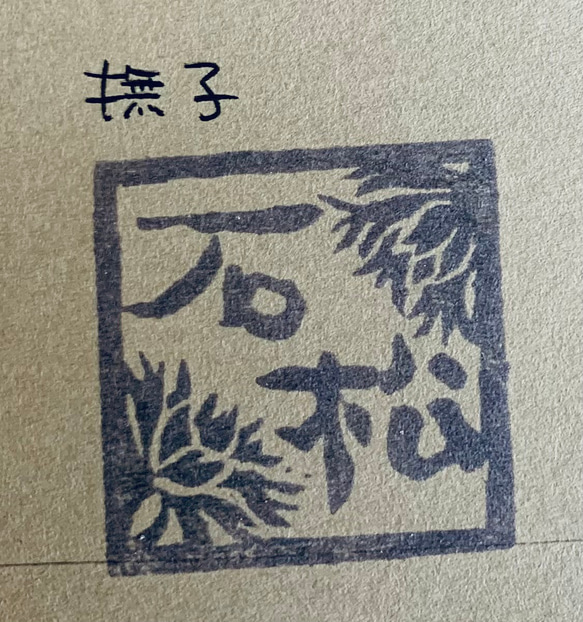 和の花のお名前ハンコ 5枚目の画像