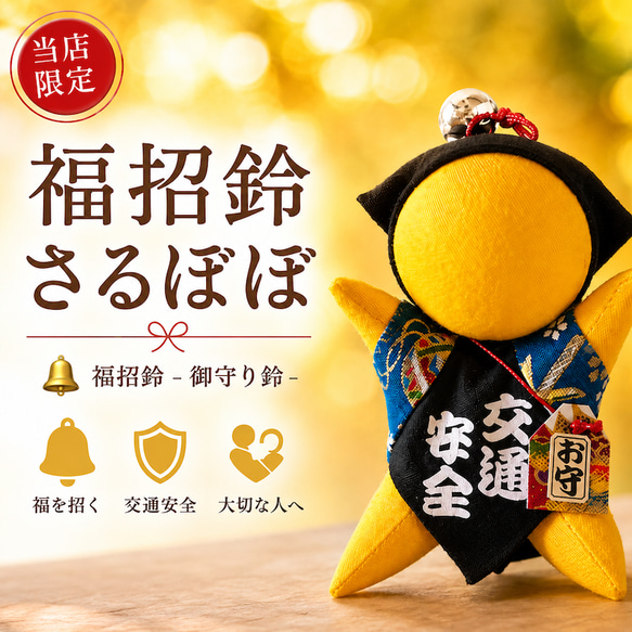 交通安全さるぼぼ《黄色・吸盤付き》飛騨高山手作り／車・ランドセル