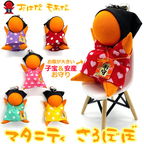 さるぼぼ マタニティ インスタ お守り 専用 子宝 安産 ストラップ