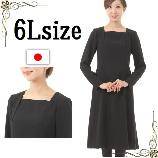 6Lサイズ　セール　喪服   ワンピース 大きいサイズ オールシーズン130803-6L 10,000円