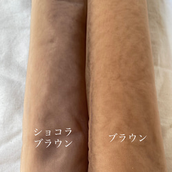 【幅広150cm】ソフトチュール生地 ショコラブラウン｜なめらかでやわらかなチュール／ウェディング・背景布・衣装づくり 4枚目の画像