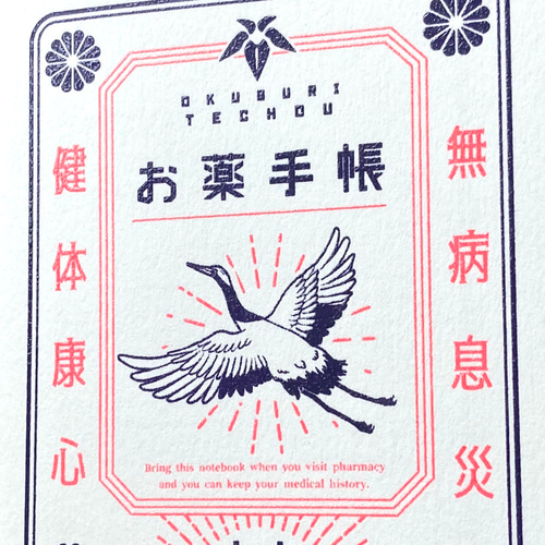 鶴のお薬手帳（Medication Notebook） ノート MAYU SUGIMOTO 通販