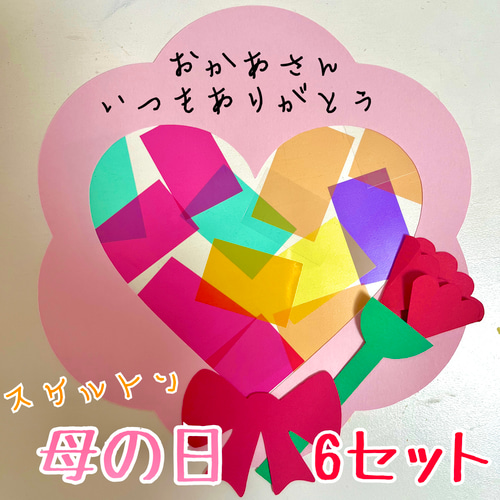 壁面 壁面飾り 製作キット 製作 母の日 敬老の日 卒園 入園 保育園