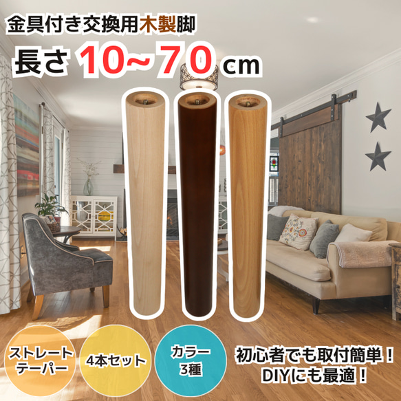 取付け金具付き木製脚4本セット 内ねじ・外ねじ ストレート