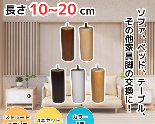 交換用木製脚4本セット 10～20cm ストレート・テーパー M8・M10 カラー