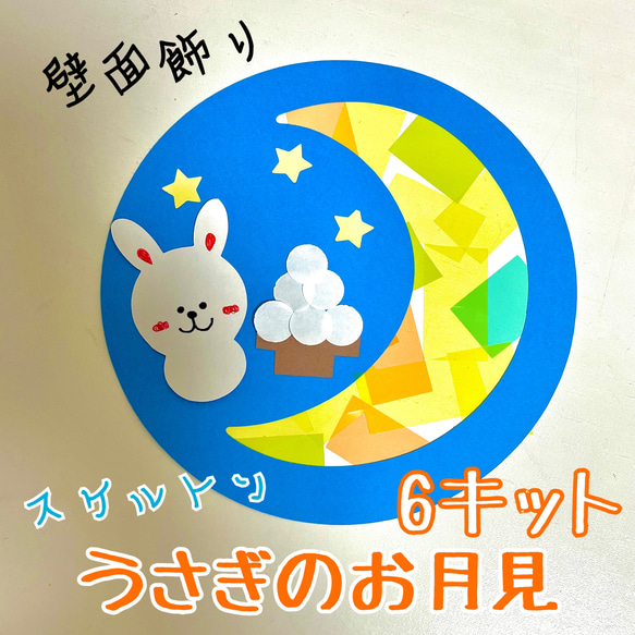 ★壁面オーダーstop★ 製作キット 製作 壁面飾り 壁面 うさぎ お月見 だんご 月 星