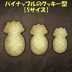 パイナップルのクッキー型【Sサイズ】 1枚目の画像
