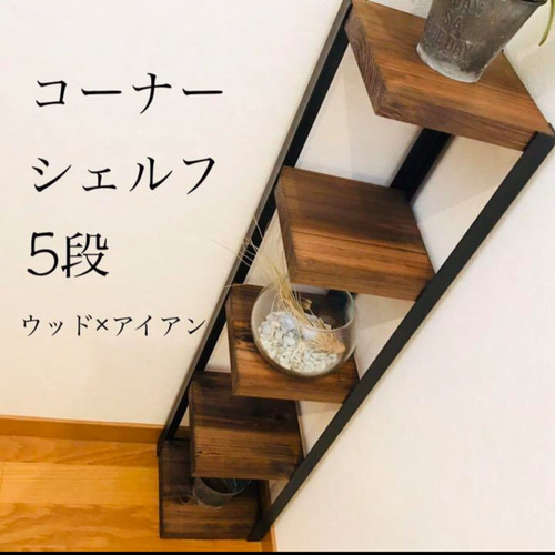 コーナーシェルフ5段【handmade】階段踊り場にお部屋の角に☆ウッド