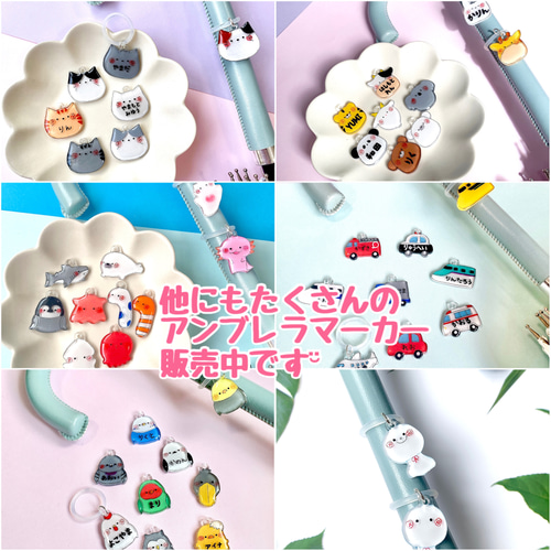 名入れ可】どうぶつさんのアンブレラマーカー【ペットボトルマーカー