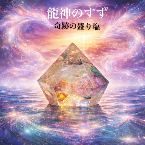 anan掲載 龍神のすず 虹龍モデル｜珠洲の塩×ヒマラヤ水晶×七色クラック