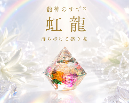 anan掲載 龍神のすず 虹龍モデル｜珠洲の塩×ヒマラヤ水晶×七色クラック