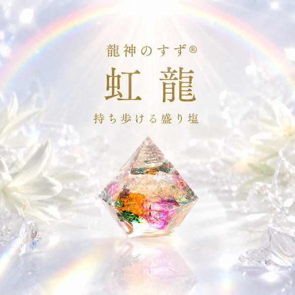 anan掲載 龍神のすず 虹龍モデル｜珠洲の塩×ヒマラヤ水晶×七色クラック