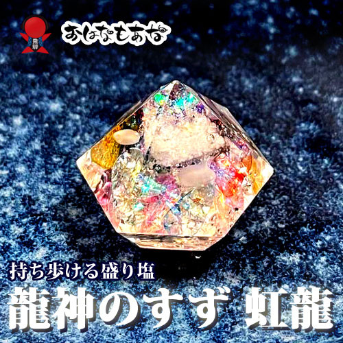2025年虹色の祈り】龍神のすず 虹龍モデル｜珠洲の塩×ヒマラヤ水晶