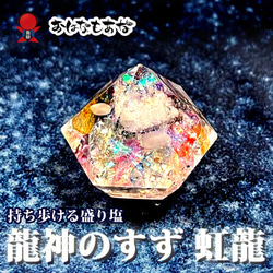 2025年虹色の祈り】龍神のすず 虹龍モデル｜珠洲の塩×ヒマラヤ