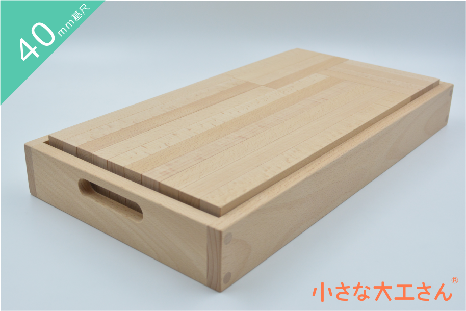 【40-12】小さな大工さん おすすめ 国産 積み木 プレゼント 知育 玩具 名入れ 木製 1歳 2歳 3歳 4歳 5歳