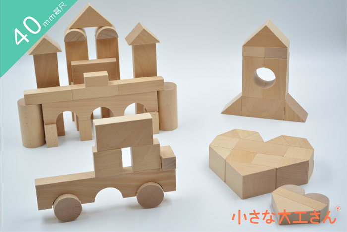 【40-21】小さな大工さん おすすめ 国産 積み木 プレゼント 知育 玩具 名入れ 木製 1歳 2歳 3歳 4歳 5歳