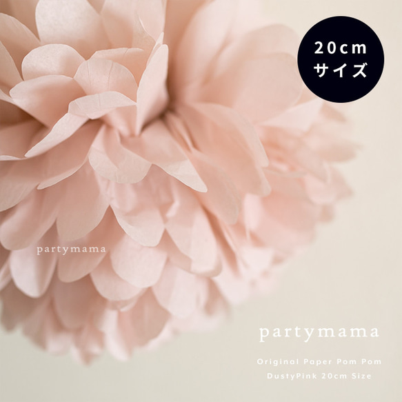 単品｜20cmサイズペーパーポンポン│くすみピンク│ 誕生日 飾り付け パーティー おうちフォト バースデー 結婚式 1枚目の画像