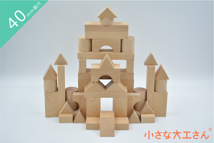 【40-30】小さな大工さん おすすめ 国産 積み木 プレゼント 知育 玩具 名入れ 木製 1歳 2歳 3歳 4歳 5歳