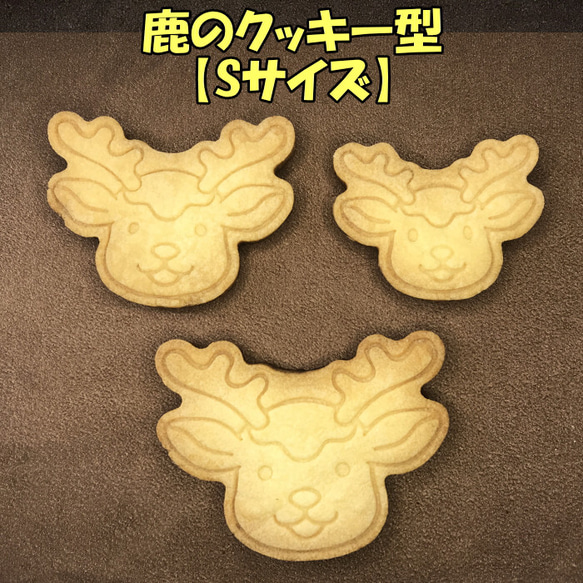 鹿のクッキー型【Sサイズ】 クッキー型 wataru 通販｜Creema(クリーマ 